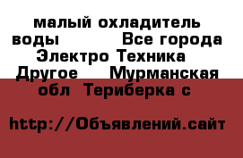 малый охладитель воды CW5000 - Все города Электро-Техника » Другое   . Мурманская обл.,Териберка с.